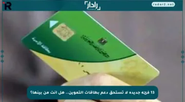 13 فئة جديدة لا تستحق دعم بطاقات التموين.. هل أنت من بينها؟